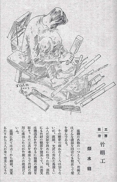 顏水龍發表於1943年4月號《民俗台灣》的〈工房圖譜：竹細工〉研究文章。（圖片來源／國立台灣圖書館）