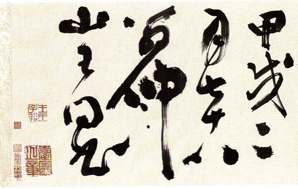 圖11 〈（草書自書詩卷〉款畫與鈐印「臺憲之章」，上海博物館藏。圖／高明一。