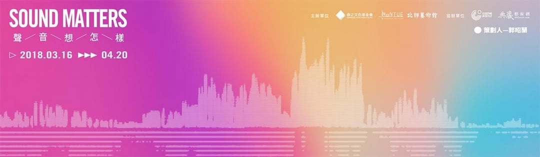 2018年春之當代夜系列講座「聲音想怎樣」。（春之文化基金會提供）