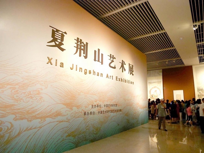夏荊山藝術展現場畫面。（財團法人夏荊山文化藝術基金會提供）
