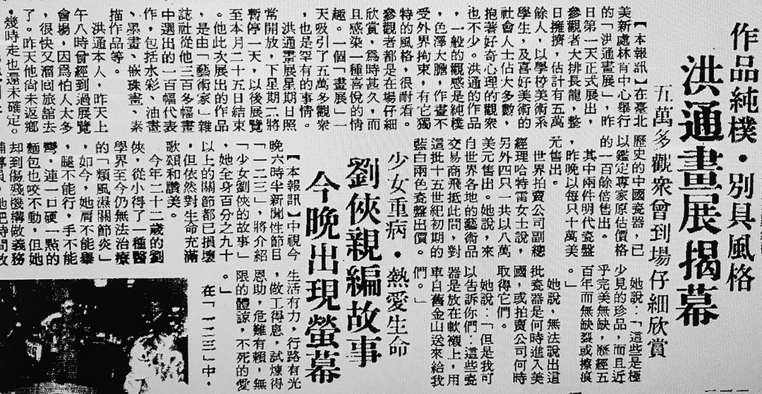 《中央日報》第六版於1976年3月14日報導藝術家洪通於美新處林肯中心（今二二八國家紀念館）的展覽開幕盛況。（林怡秀提供）