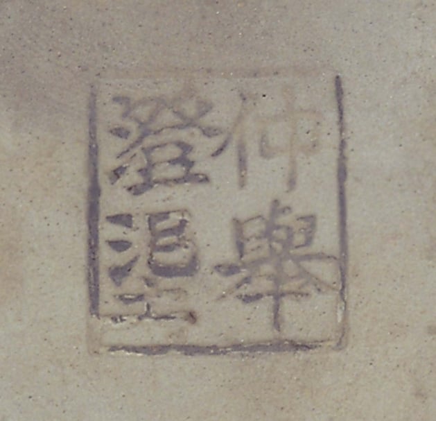 圖9-2 「仲舉澄泥」方形陰文印