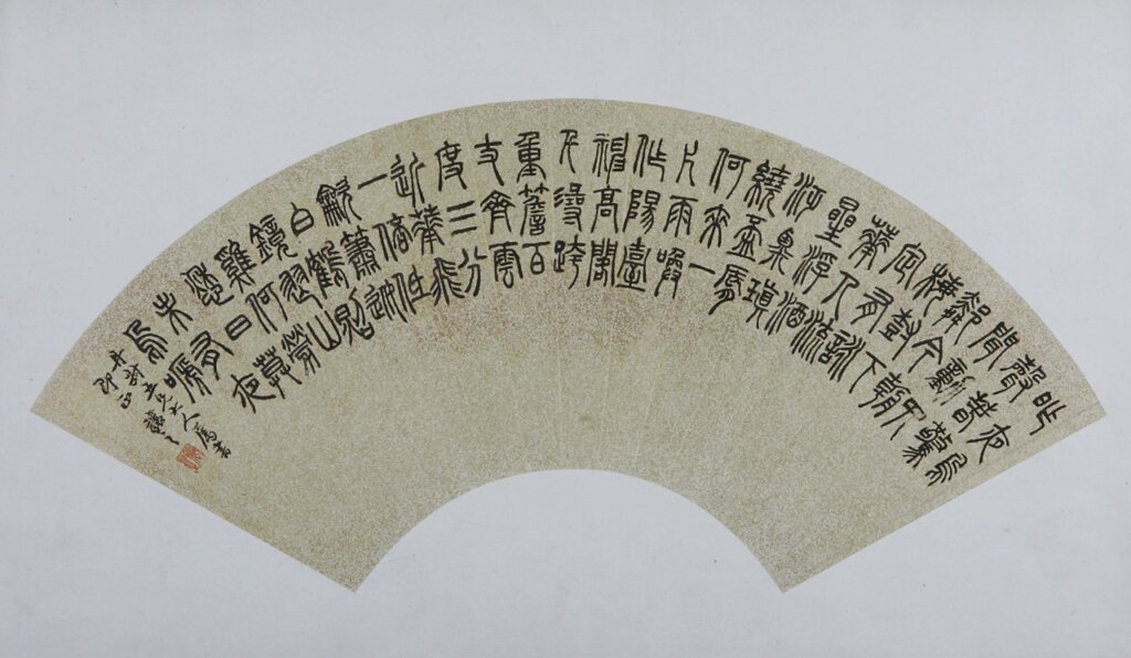 吳讓之〈篆書五言詩〉扇面，揚州博物館藏。
