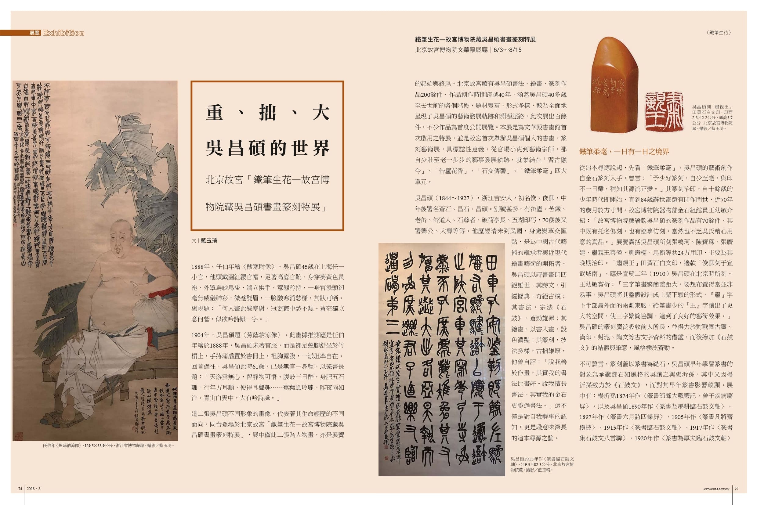 重、拙、大：吳昌碩的世界──北京故宮「鐵筆生花—故宮博物院藏吳昌碩書畫篆刻特展」
