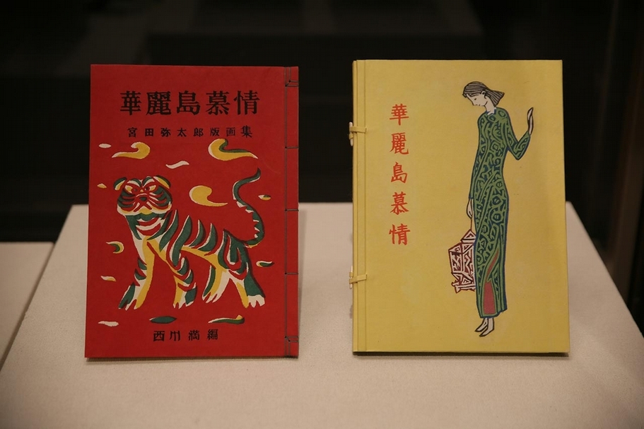 西川滿（Mitsuru Nishikawa）在摯友宮田彌太郎（Yataro Miyata ）過世後，為其製作的版畫作品集《華麗島慕情》。（攝影／陳飛豪，拍攝地點：福島縣立博物館）