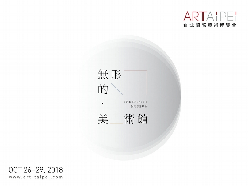 2018 Art Taipei 台北國際藝術博覽會以「無形的美術館」為今屆主題。（台北國際藝術博覽會提供）