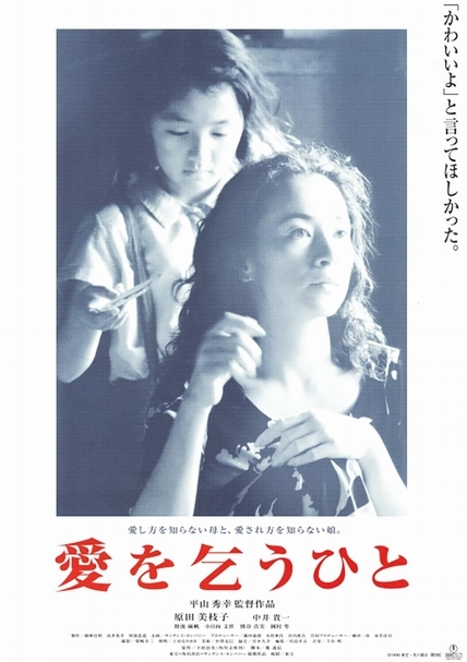 1998年由原田美枝子(Mieko Harada)主演的小說改編電影《乞愛之人》,並在第22屆的日本影藝學院獎獲得最佳影片、最佳導演及最佳女主角等八項大獎的殊榮。(翻攝自日本雅虎電影網站)