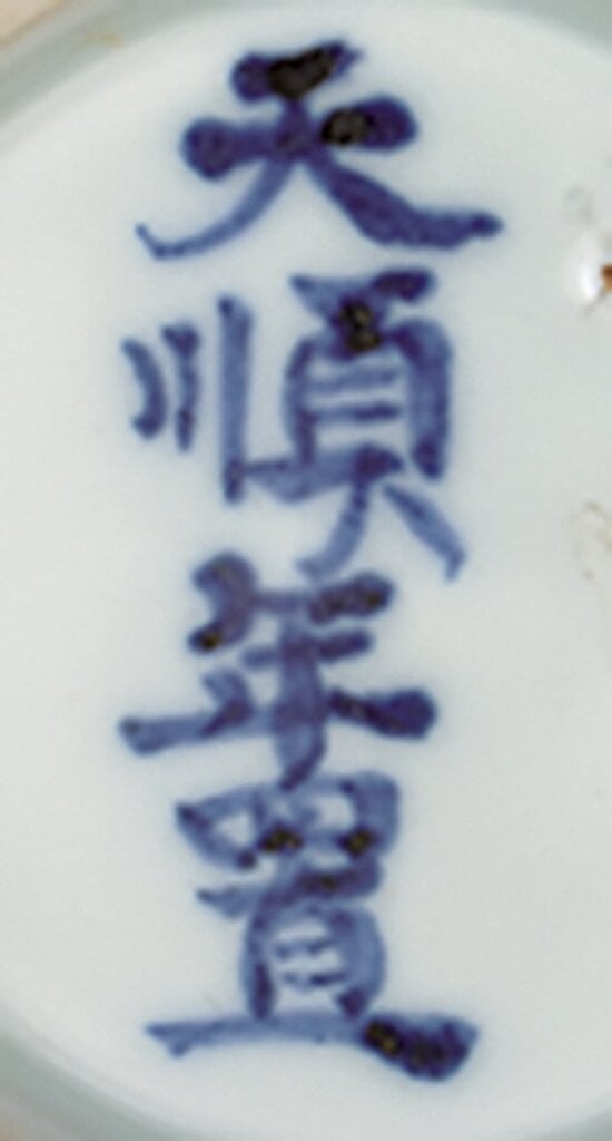 2014年考古新發現，前進「空白期」──北京故宮「明代正統、景泰、天順御窯瓷器展」 7
