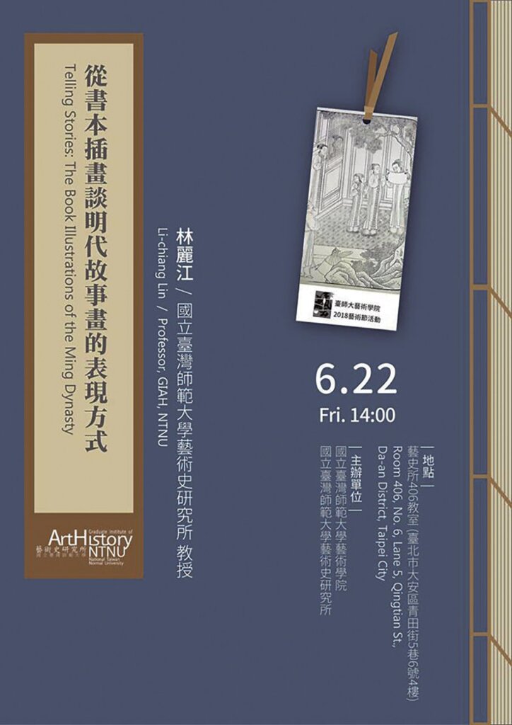 「從書本插畫談明代故事畫表現方式」演講海報。