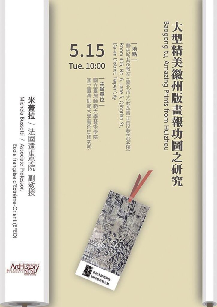 「大型精美徽州版畫報功圖之研究」演講海報。