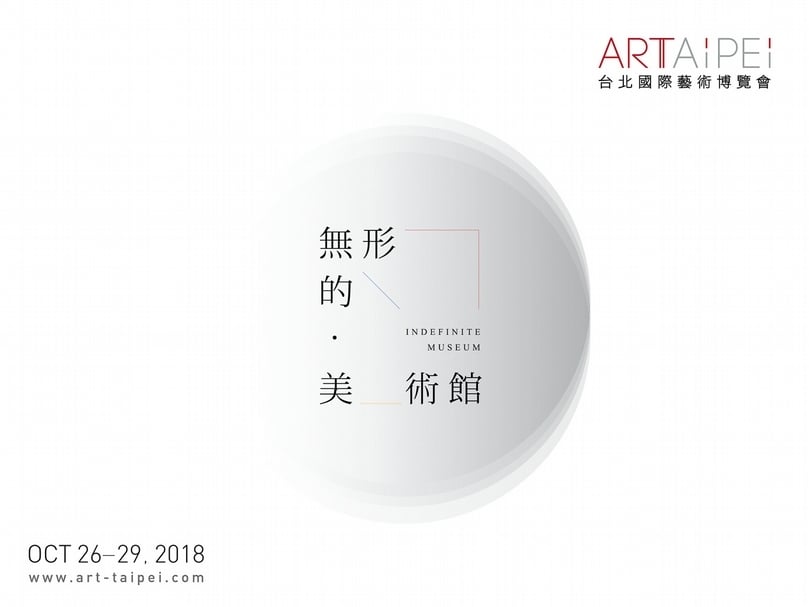 2018 ART TAIPEI台北國際藝術博覽會以「無形的美術館」為今屆主題。（本刊資料室）