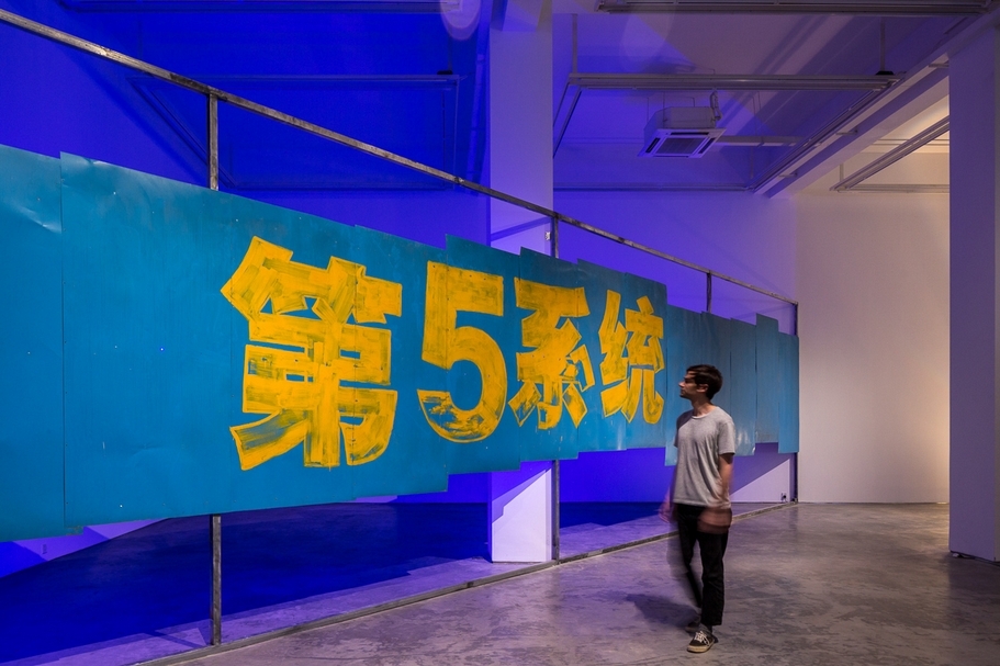 顏磊的《第五元素》在「長征計:違章建築三——特區」的展覽現場一景。(長征計劃提供)