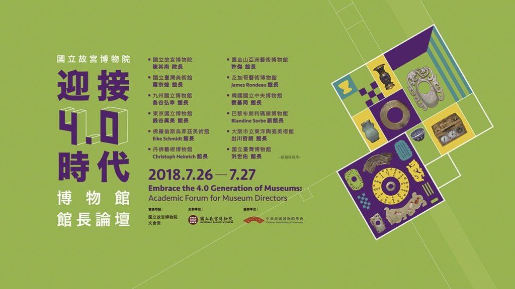 「迎接4.0時代─博物館館長論壇」主視覺。圖/國立故宮博物院。