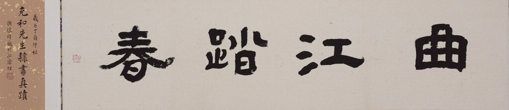 松蔭藝術:張充和〈曲江踏春〉,紙本水墨,17×80公分,白謙慎題簽。