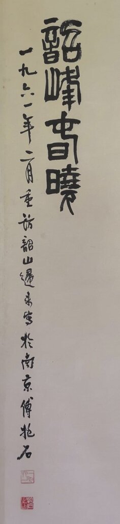 煦色韶光──傅抱石〈韶峰春曉〉讀記──香港邦瀚斯中國書畫2018秋拍 5