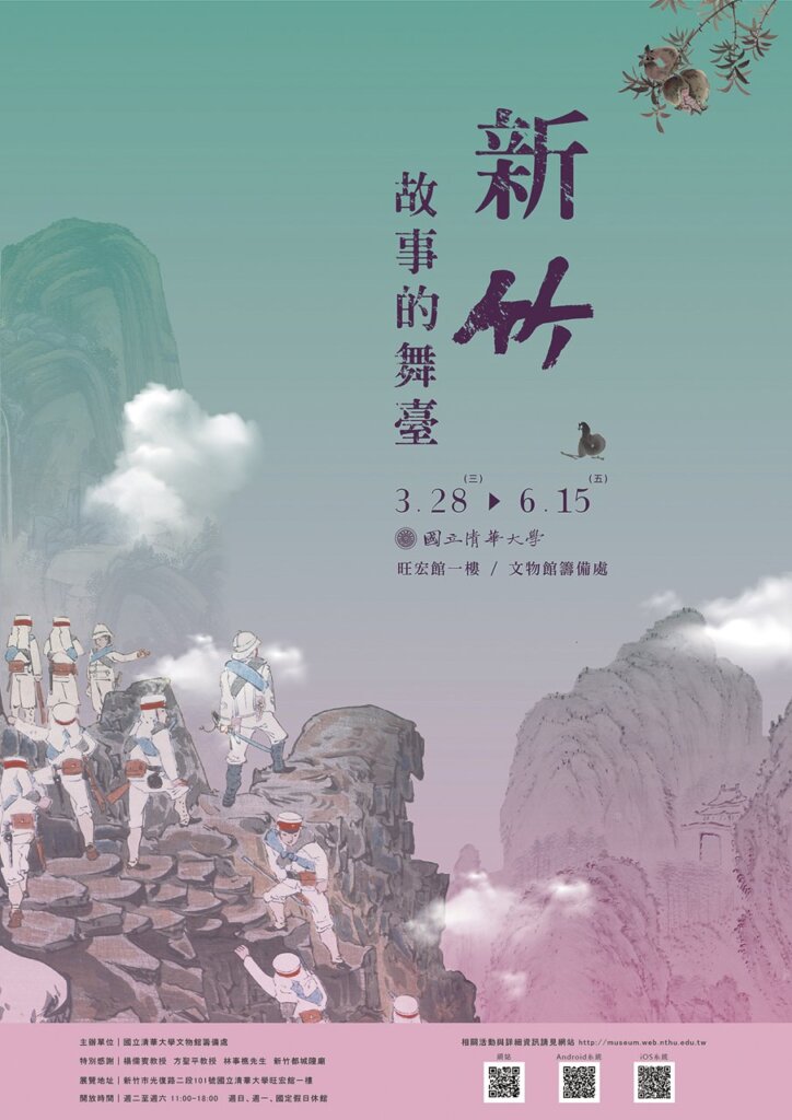 「新竹：故事的舞台」展覽之主視覺海報。日前因廣受好評而延展至10月31日。