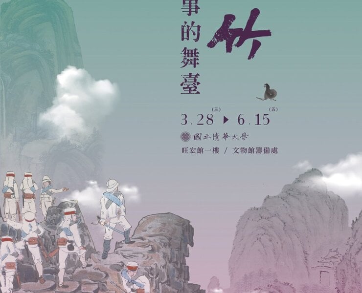 「新竹：故事的舞台」展覽之主視覺海報。日前因廣受好評而延展至10月31日。
