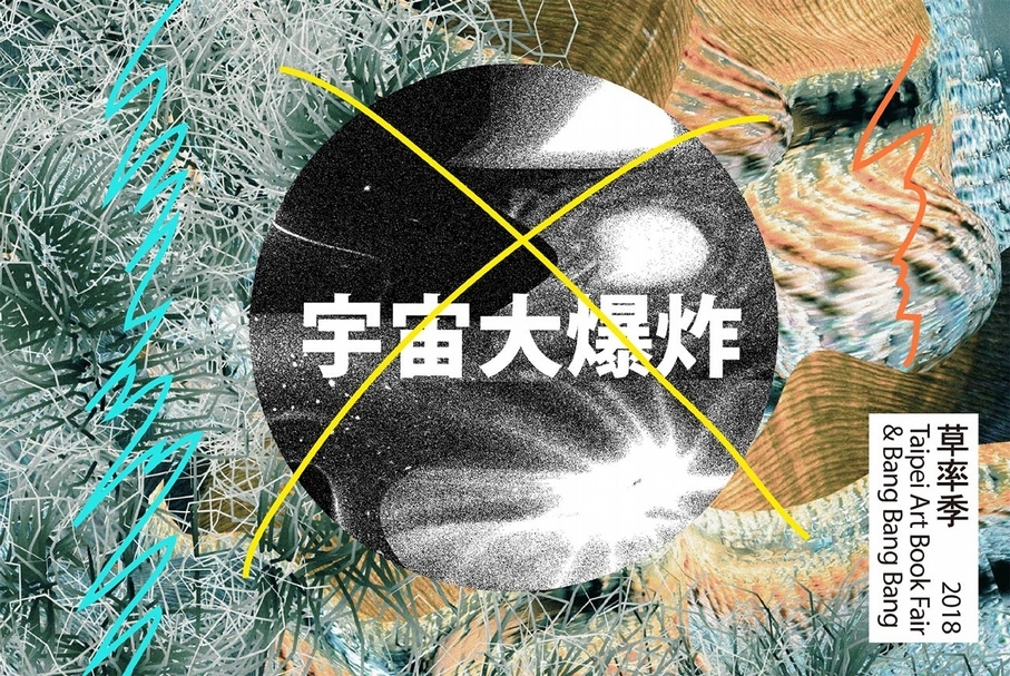 2018草率季年度主題「宇宙大爆炸」。（草率季提供）