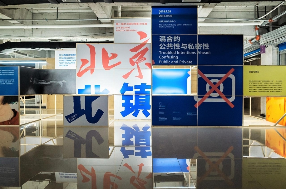 北京國際攝影藝術雙年展：混合的公共與私密性」於北鎮展區展出現場。（汪正翔提供）