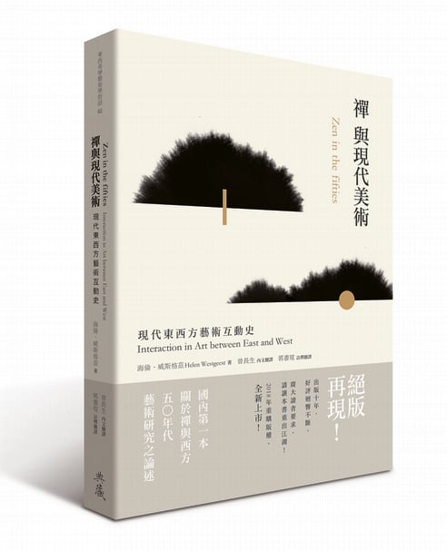 《禪與現代美術：現代東西方藝術互動史》