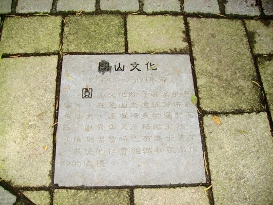 台北市中山區的圓山文化人行道地磚銘。（© Winertai）