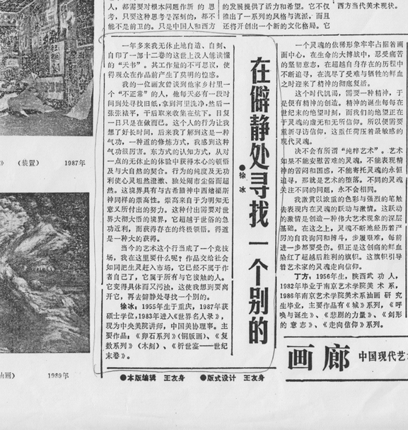 學者巫鴻在論壇發言時展示了1989年的一期《北京青年報》上徐冰發表的文章《在僻靜處尋找一個別的》。（卞卡提供）