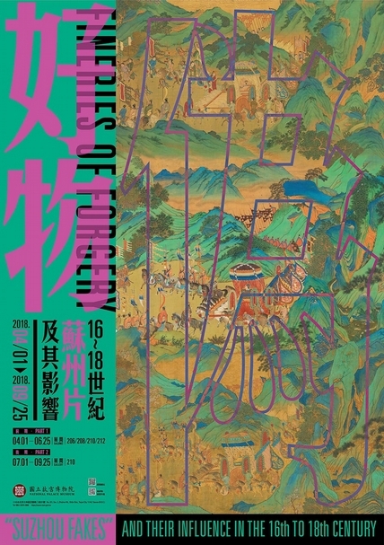 「偽好物——十六至十八世紀蘇州片及其影響」展覽主視覺。（國立故宮博物院提供）