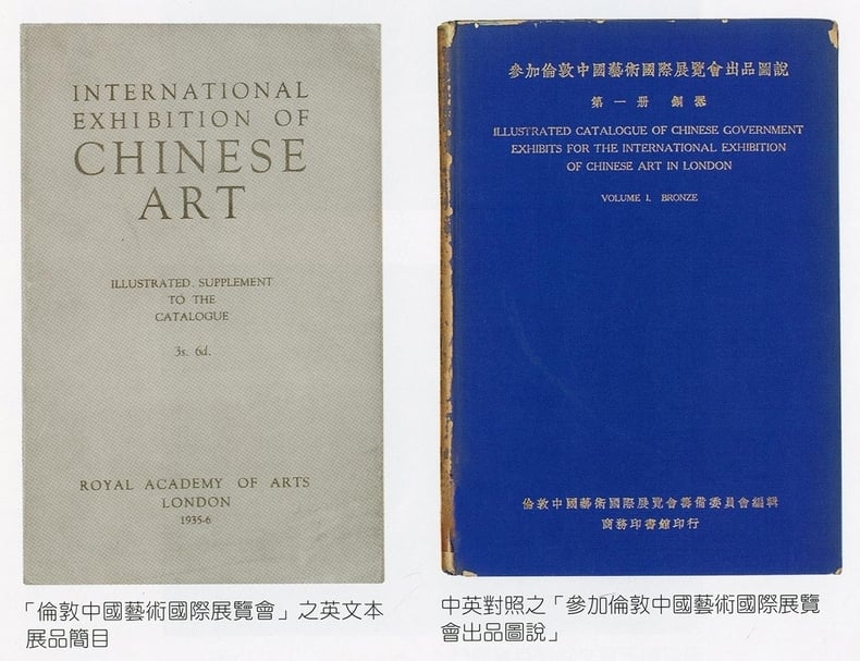 左:英文展品簡冊;右:1935年英國倫敦「中國藝術國際展覽會」的中英對照出品圖說。(本刊資料室)