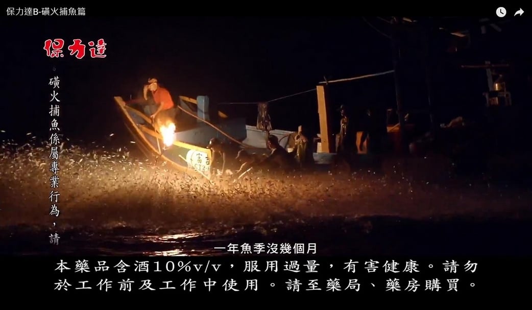 蠻牛廣告上的磺火船夫，其實就是另類「白晝之夜」的生活方式。（擷取自：https://youtu.be/k6GYrHqlODg）