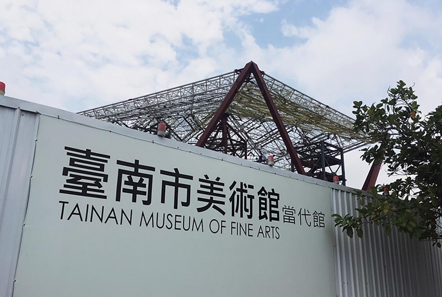 興建中的台南市美術館。（本刊資料室）