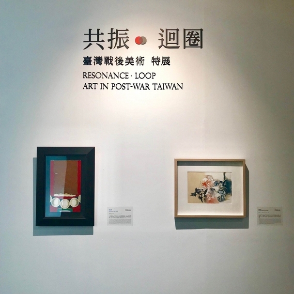 「共振．迴圈－台灣戰後美術」特區，左：劉生容《圓作品》，油彩、拼貼、畫布，45.5×27cm，1979；右：李仲生《無題》，水彩，25×35cm，1960s。（本刊資料室）