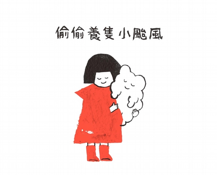 《討厭的颱風》以大故事和小故事來呈現颱風多元的詮釋觀點,繪本中包含一本《偷偷養隻小颱風》的小故事,讀者可再留意出現在繪本哪一頁。(遠流出版社提供)