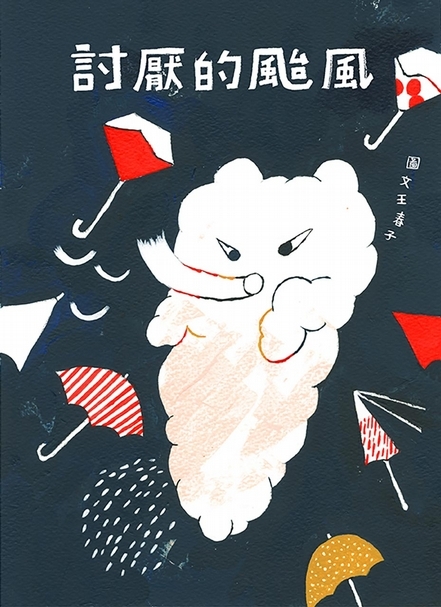 《討厭的颱風》即是從台灣的生活經驗中,以每年總要特別留意的颱風經驗而來。(遠流出版社提供)