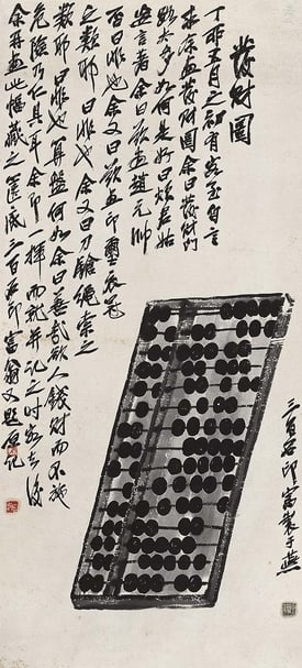 圖11 齊白石1927年〈發財圖〉軸，紙本水墨，103.5×47公分。 圖︱北京畫院
