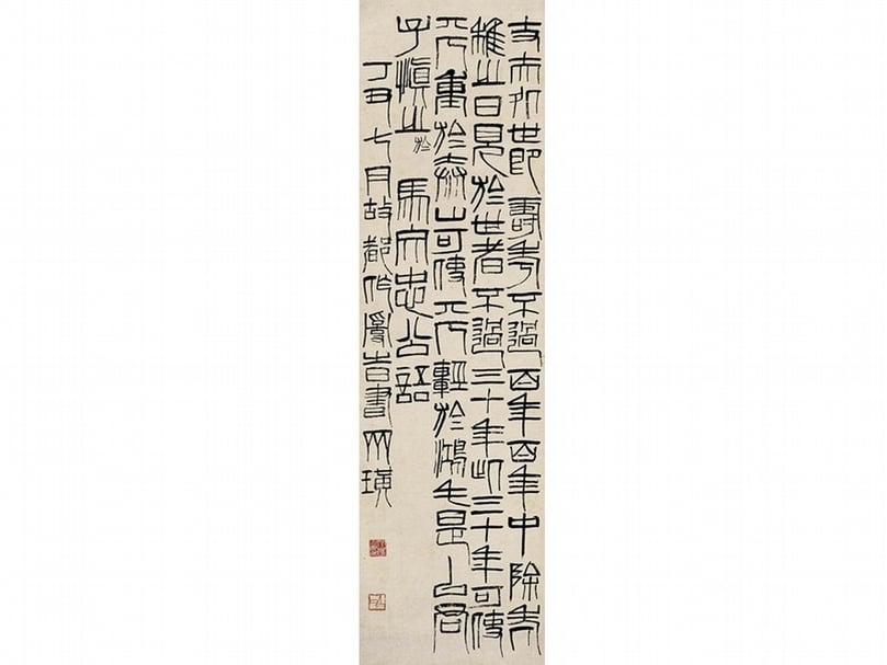 圖13 齊白石1937年〈篆書「馬文中公語」〉軸，紙本，130.5×37.5公分 圖︱北京畫院