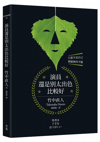 《演員還是別太出色比較好》。（本刊資料室）