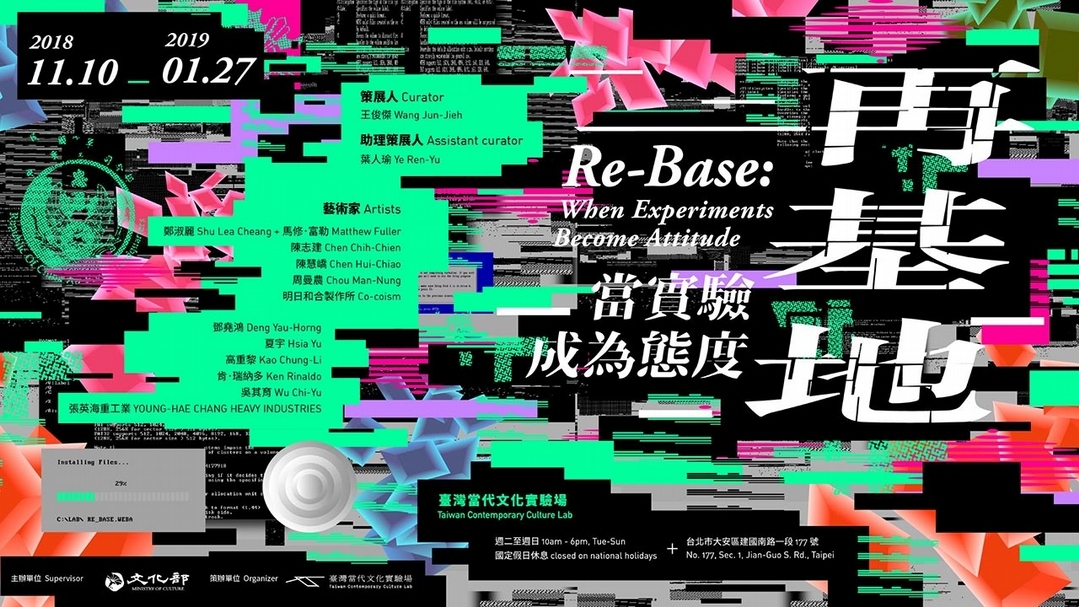 「再基地:當實驗成為態度」展覽主視覺。(© 台灣當代文化實驗場)