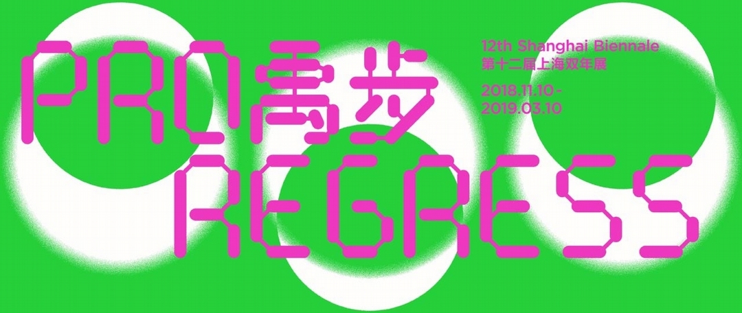 上海雙年展「禹步——面向歷史矛盾性的藝術（Proregress：Art in an Age of Historical Ambivalence）主視覺。（© 上海雙年展）