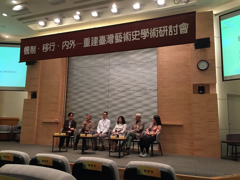 「機制、移行、內外——重建台灣藝術史學術研討會」綜合討論。（李孟學提供）