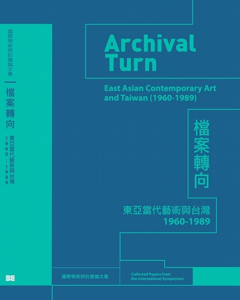 蔣伯欣主編「檔案轉向：東亞當代藝術與台灣（1960-1989）」國際學術研討會論文集」封面。（春之文化基金會提供）