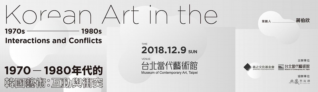 春之當代夜「1970-1980年代的韓國藝術：互動與衝突」主視覺。（春之文化基金會提供）
