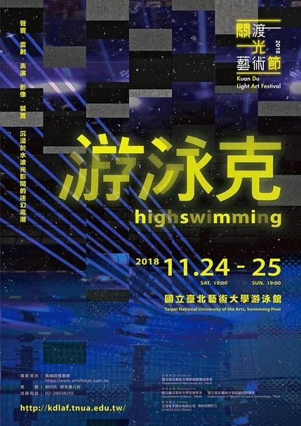 2018關渡光藝術節主視覺。（國立台北藝術大學新媒體藝術學系提供）