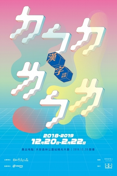 【小典藏愛看展】學習ㄅㄆㄇ的第 101 種方式,漢字互動裝置陪你過新年!