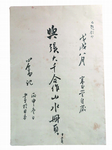 溥心畬、張大千1955年作〈山水合作冊頁〉12開之一，每頁29×18.8公分。