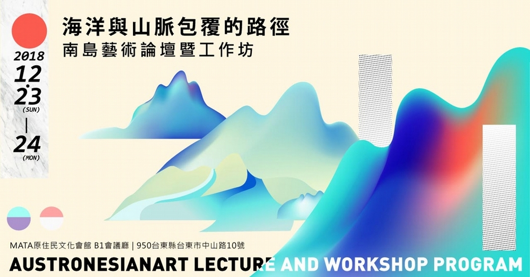 「《海洋與山脈包覆的路徑》——南島藝術論壇暨工作坊」主視覺。（山冶計畫提供）