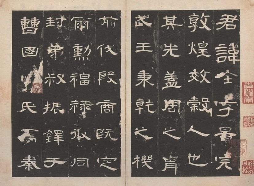 明拓《漢曹全碑並陰》。