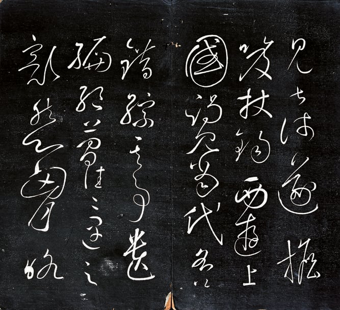 圖2 懷素〈自敘帖〉，出自《契蘭堂帖》第五冊，18世紀摹刻，舊拓本，冊頁27開，每開31.5×35公分，謙受堂康益源藏。