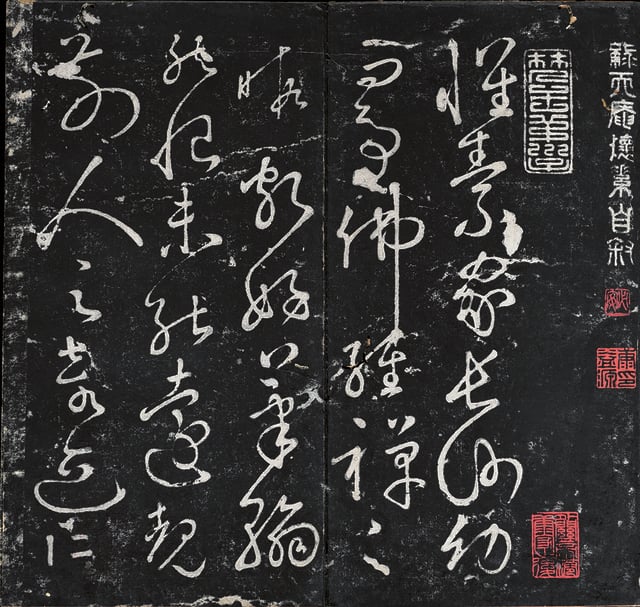 圖4 懷素〈自敘帖〉，《綠天庵帖》，18世紀摹刻，舊拓本，冊頁24開，每開27.5×29公分（27.5×28公分），謙受堂康益源藏。