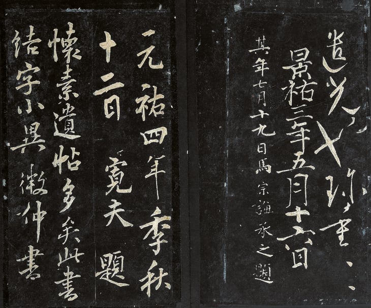 圖6 懷素〈藏真律公帖〉，11世紀摹刻，舊拓本，冊頁8開，每開33×39.9公分（28.2×32公分），謙受堂康益源藏（原石在西安碑林）。