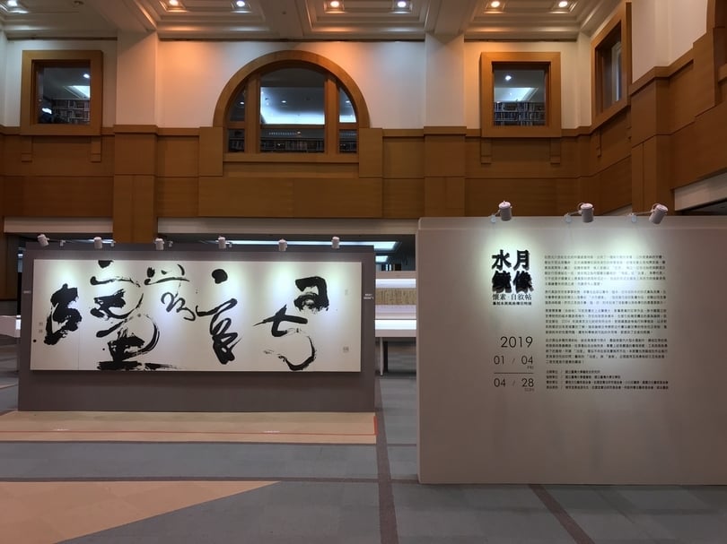 「水月鏡像─懷素《自敘帖》摹刻本與風格傳衍特展」1月4日開幕，圖為展覽現場。攝影／藍玉琦。